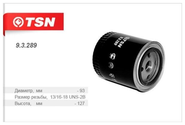 TSN 93289 Фильтр топливный