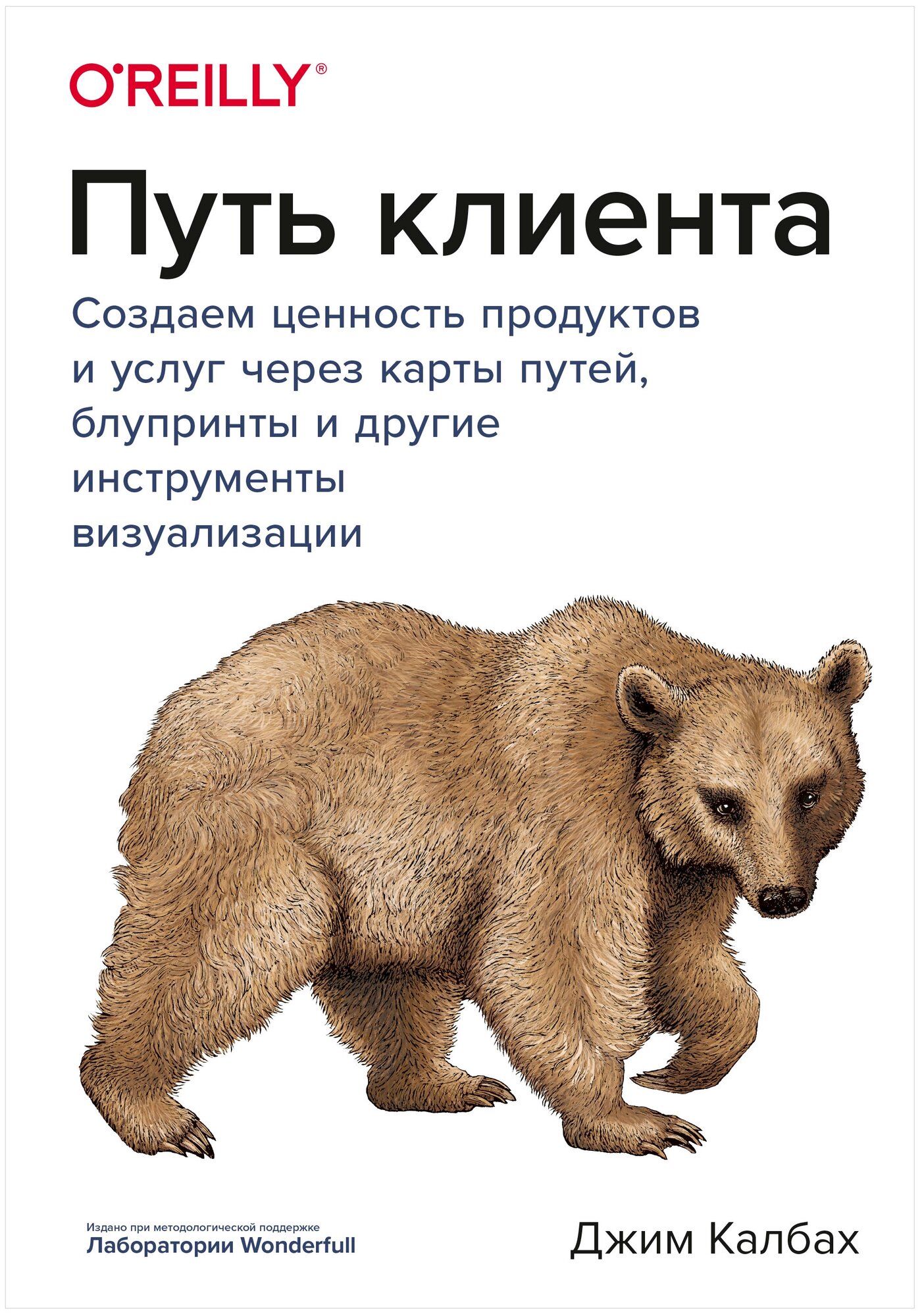 Калбах Д. "O'Reilly. Путь клиента Создаем ценность продуктов и услуг через карты путей блупринты и другие инструменты визуализации"