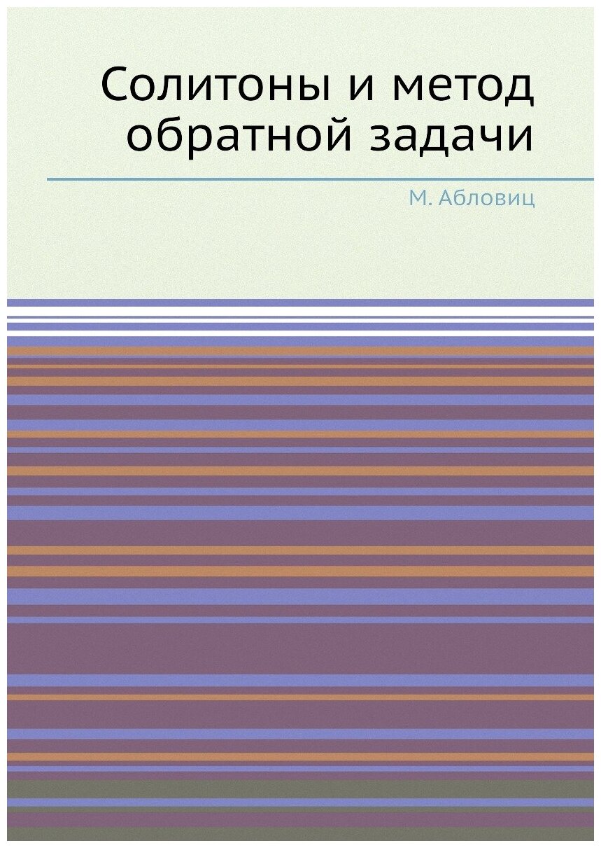 Книга Солитоны и Метод Обратной Задачи - фото №1