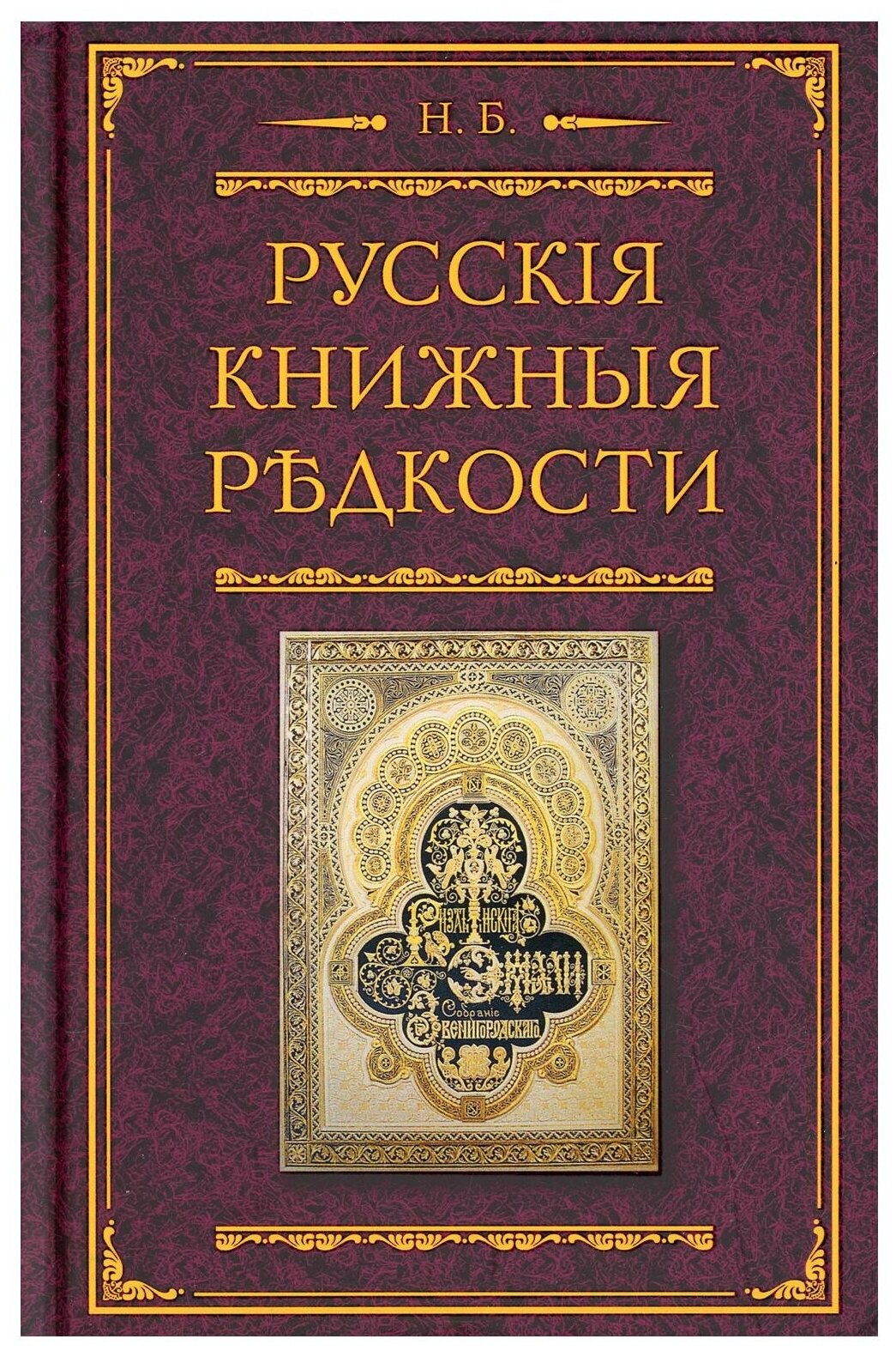 Русские книжные редкости Опыт библиографического описания редких книг с указанием их ценности - фото №1