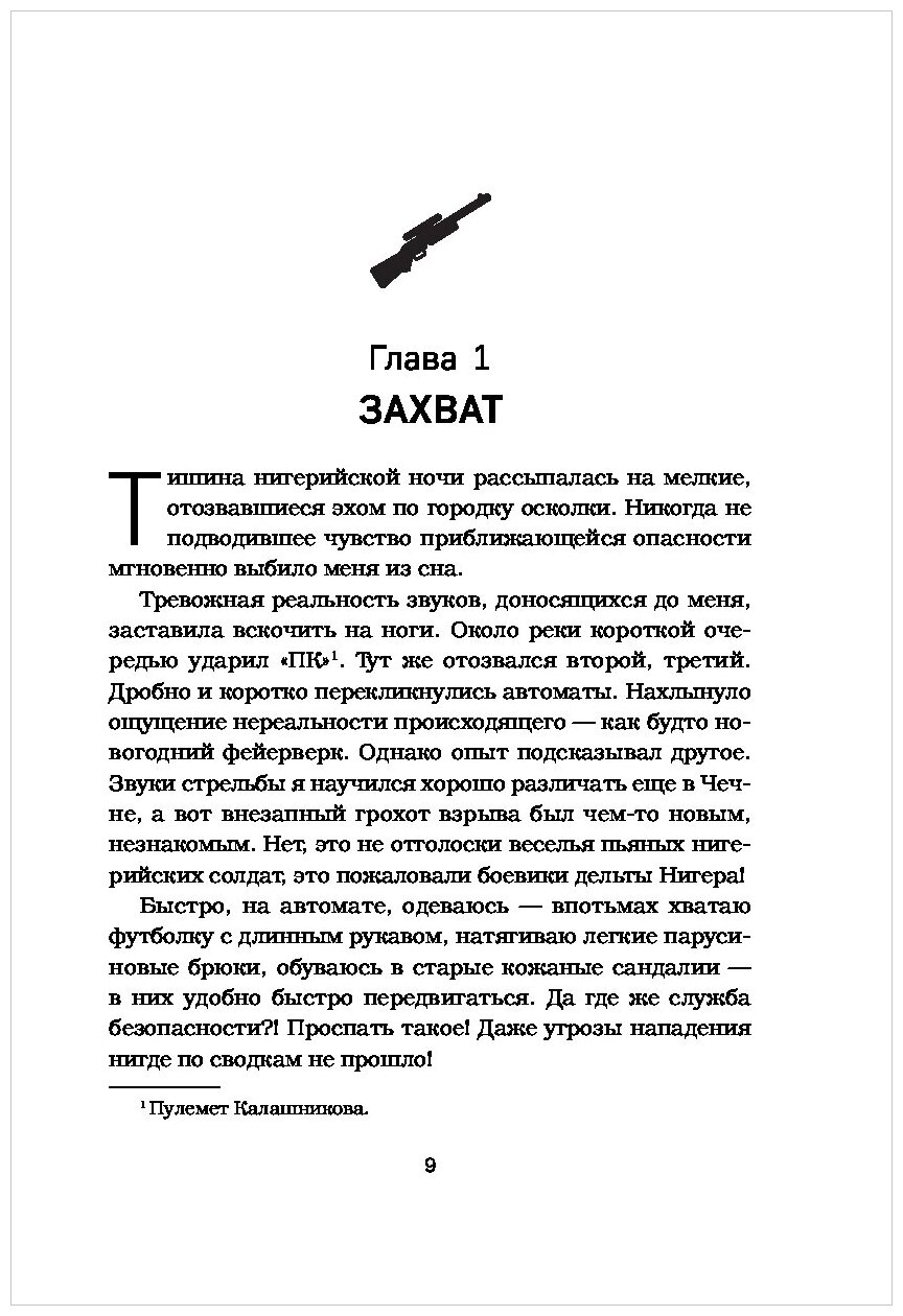 Духи дельты Нигера. Реальная история похищения - фото №5