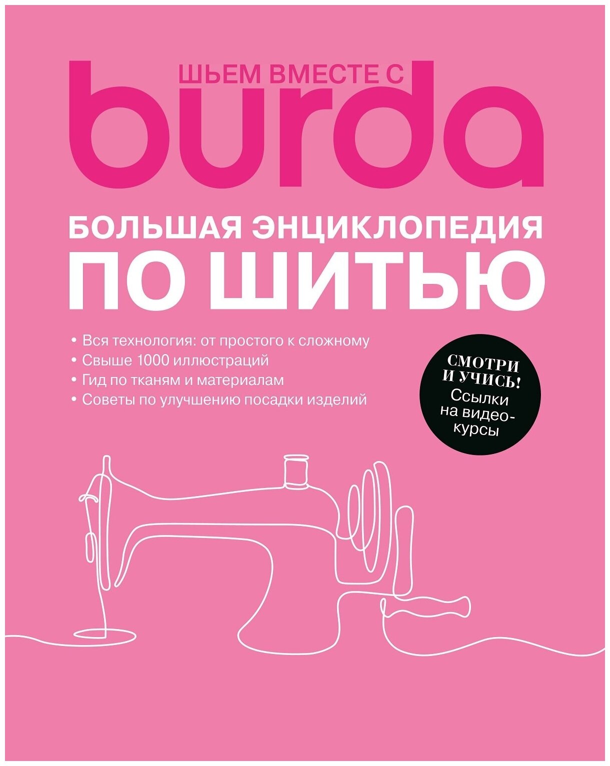 Burda. Большая энциклопедия по шитью