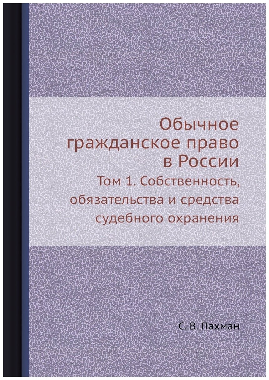 Книга Обычное Гражданское право В России, том 1, Собственность, Обязательства и Средств... - фото №1