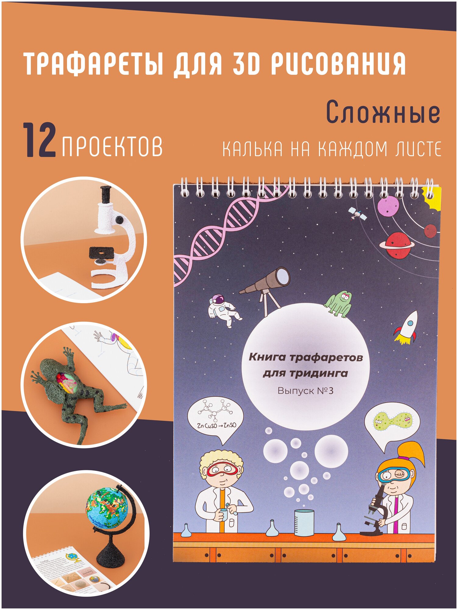 Книга-трафареты по 3Дингу. Выпуск 3 (Школьный. 10+)