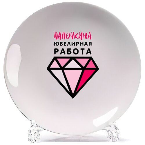 фото Тарелка coolpodarok прикол. дети. папочкина ювелирная работа