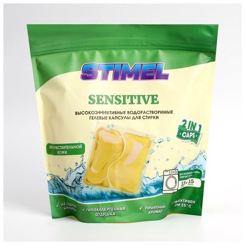 Капсулы для стирки Stimel Sensitive, 15 х 20 г