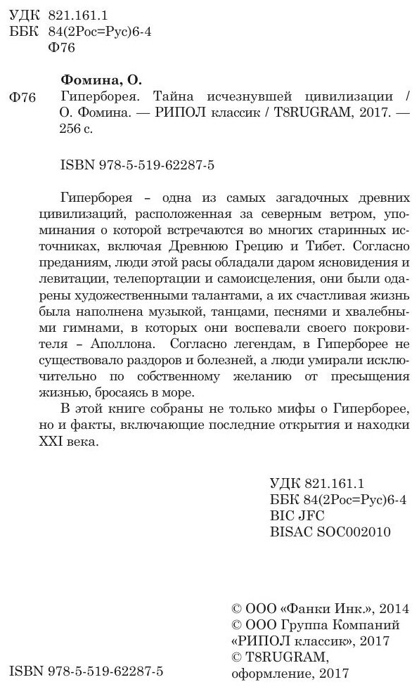 Гиперборея. Тайна исчезнувшей цивилизации - фото №4