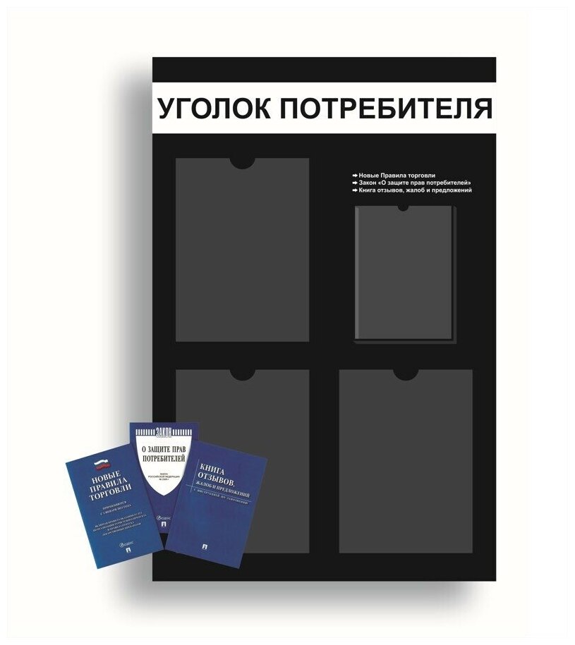 Уголок потребителя, покупателя 545*835 мм с 3 плоскими карманами A4 и 1 объемным карманом А5 + комплект книг (3 шт.) редакция 2023 года