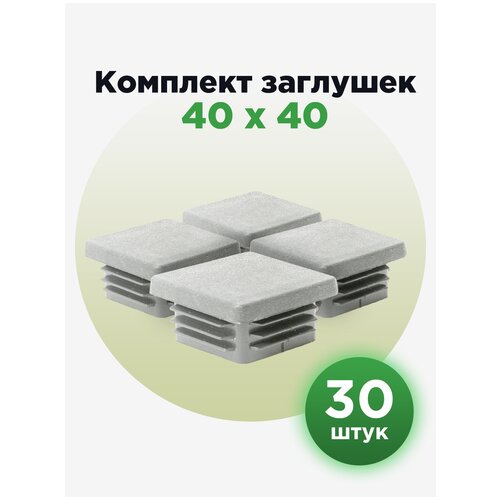 Заглушка пластиковая для профильной трубы 40х40 мм, серого цвета (30шт)