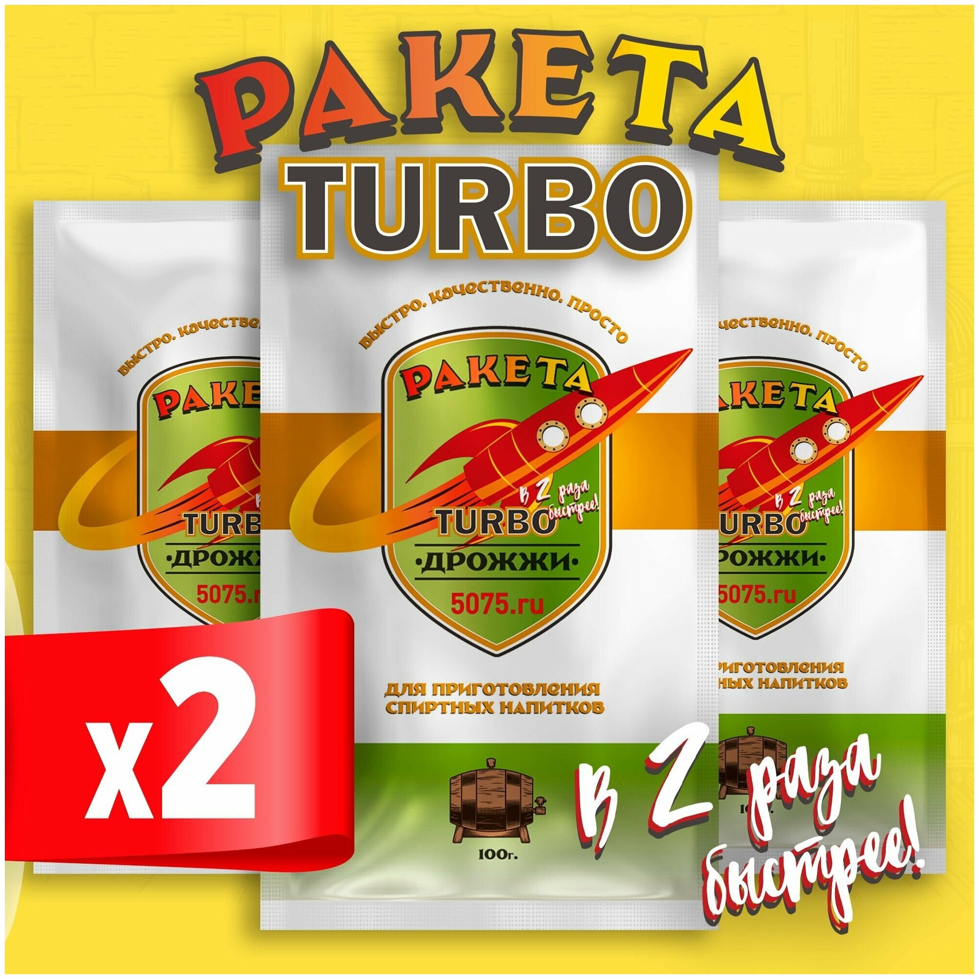 Турбо дрожжи для самогона Ракета Turbo 3 x 100 г (3 пачки в комплекте)