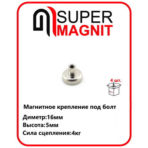 Магнитное крепление под болт D16 (M4) набор 4 шт