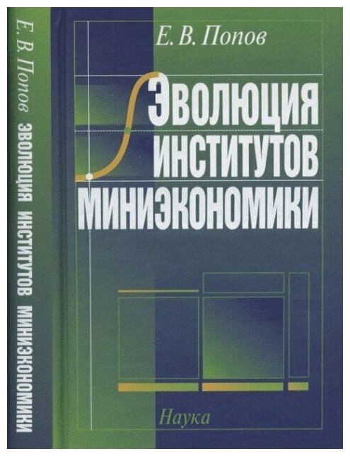 Эволюция институтов миниэкономики 2007 - фото №1