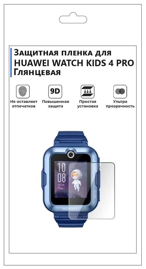 Гидрогелевая пленка для смарт-часов HUAWEI WATCH KIDS 4 PRO глянцевая, не стекло, защитная.