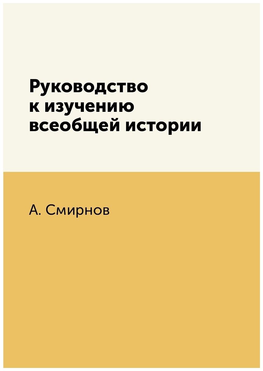 Книга Руководство к изучению всеобщей истории - фото №1