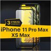 Полноэкранное защитное стекло для Apple iPhone XS Max и 11 Pro Max (Комплект 3 шт) / Закаленное стекло для Эпл Айфон XS Max и Айфон 11 Макс Про - изображение