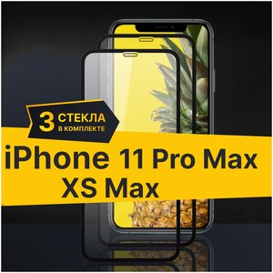 Фото Полноэкранное защитное стекло для Apple iPhone XS Max и 11 Pro Max (Комплект 3 шт) / Закаленное стекло для Эпл Айфон XS Max и Айфон 11 Макс Про