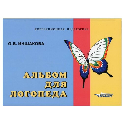 Альбом для логопеда. Для логопедов, воспитателей, студентов дефектологических факультетов