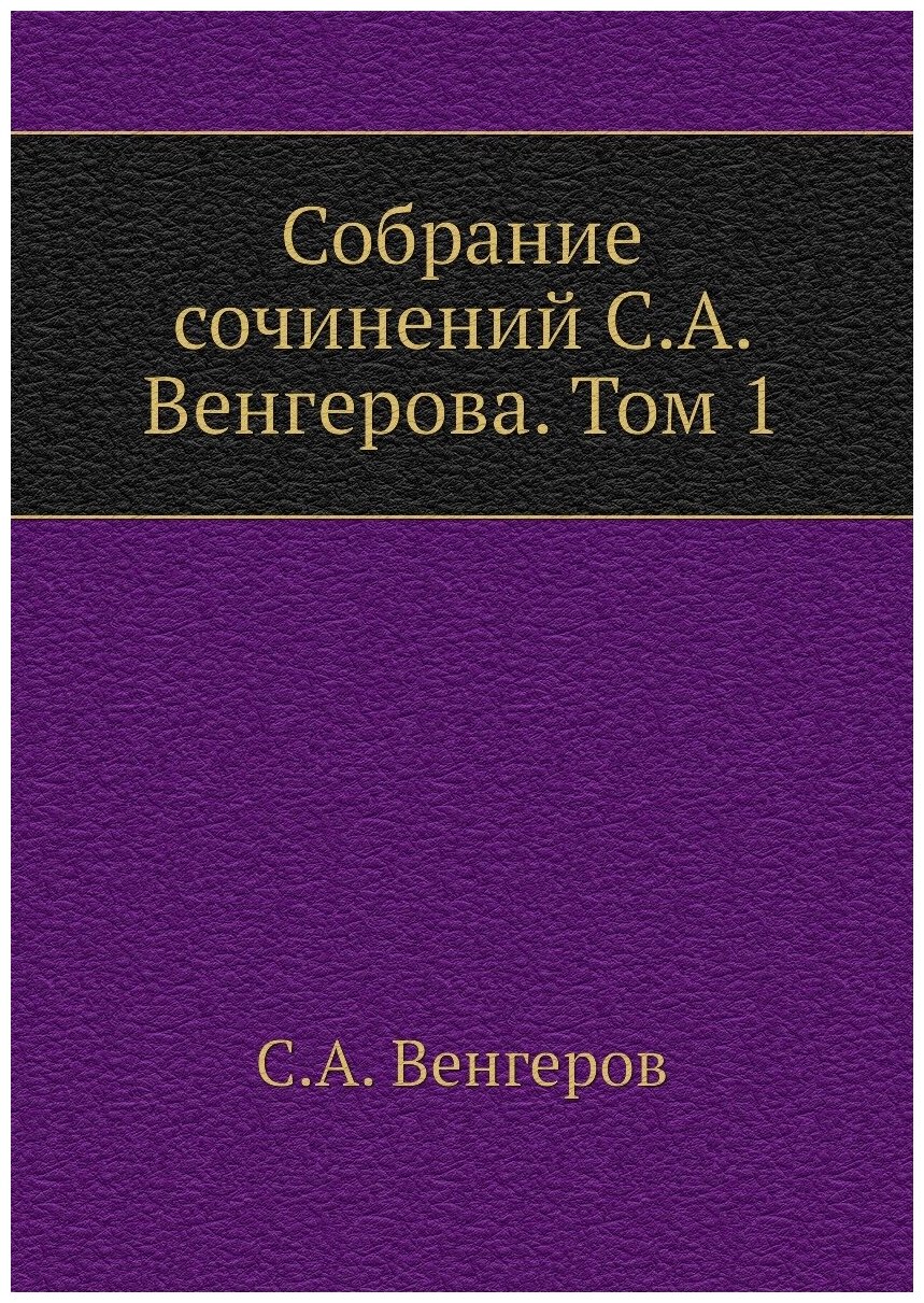 Собрание сочинений С. А. Венгерова. Том 1