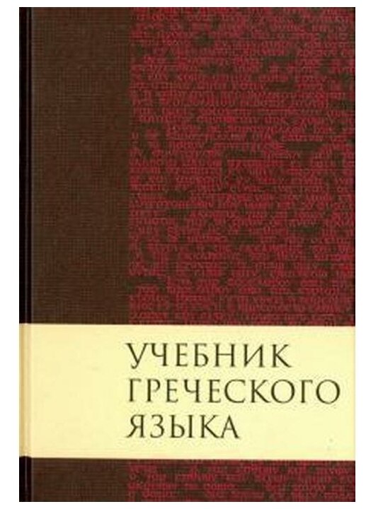 Учебник греческого языка (Мейчен Дж. Грешем) - фото №1