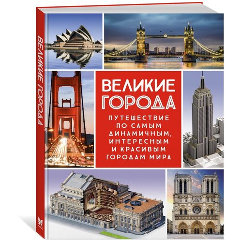 Книга Великие города. Путешествие по самым динамичным, интересным и красивым городам мира