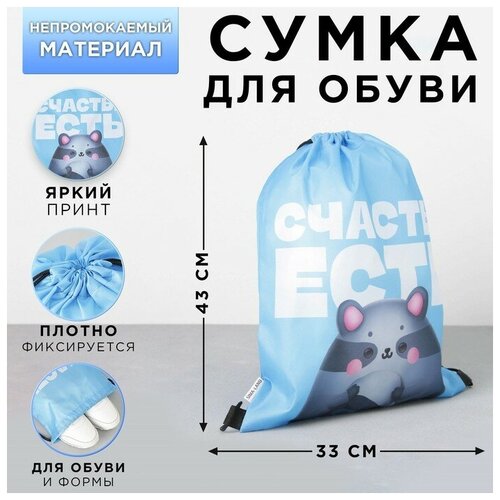 Сумка для обуви "Счастье есть", 33х43х0,5 см