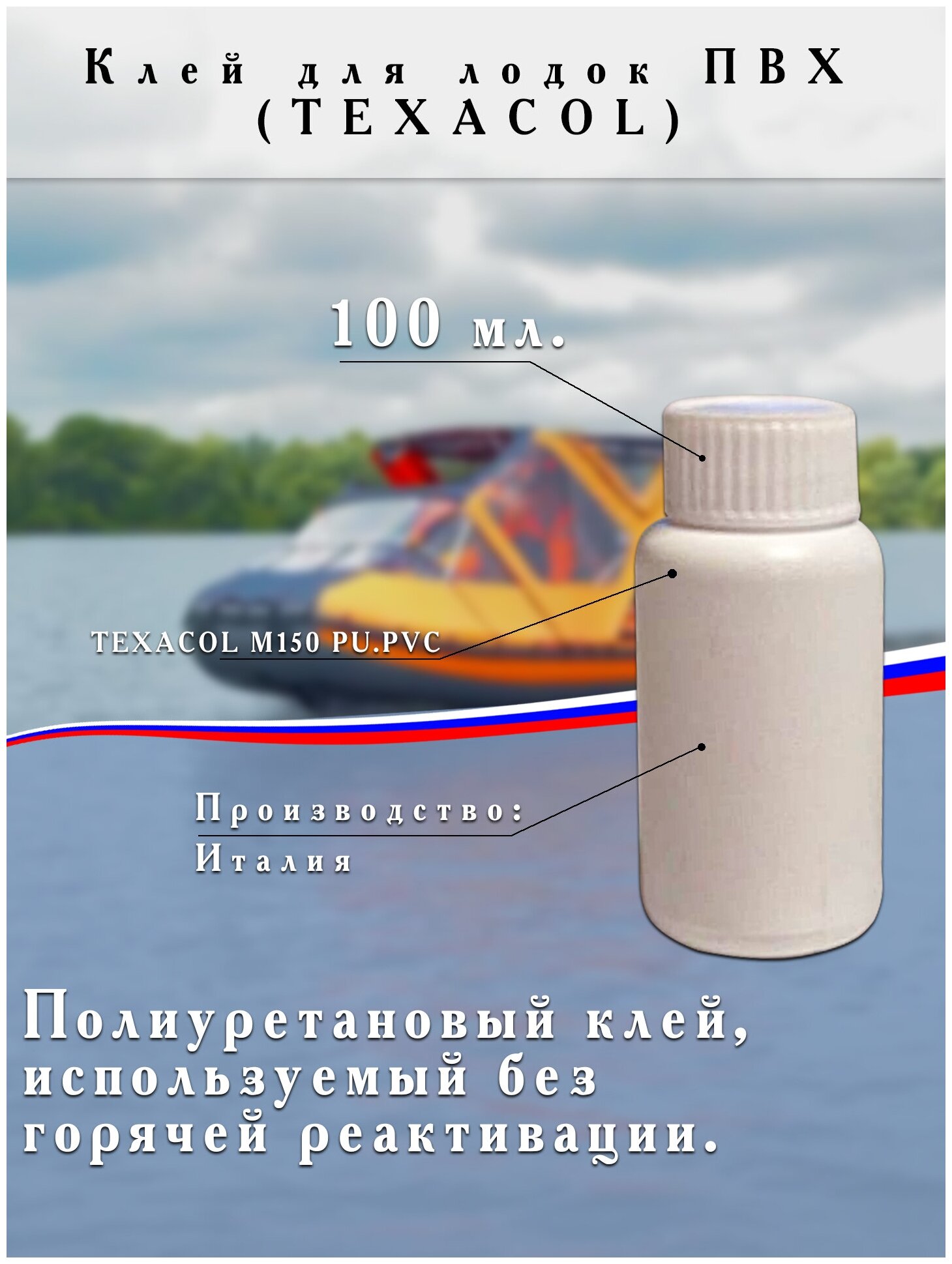 Клей TEXACOL M150 PU PVC для лодок ПВХ 100мл