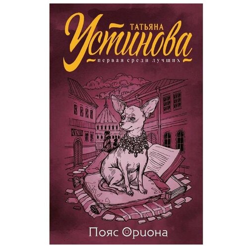 фото Эксмо пояс ориона, устинова т. в.