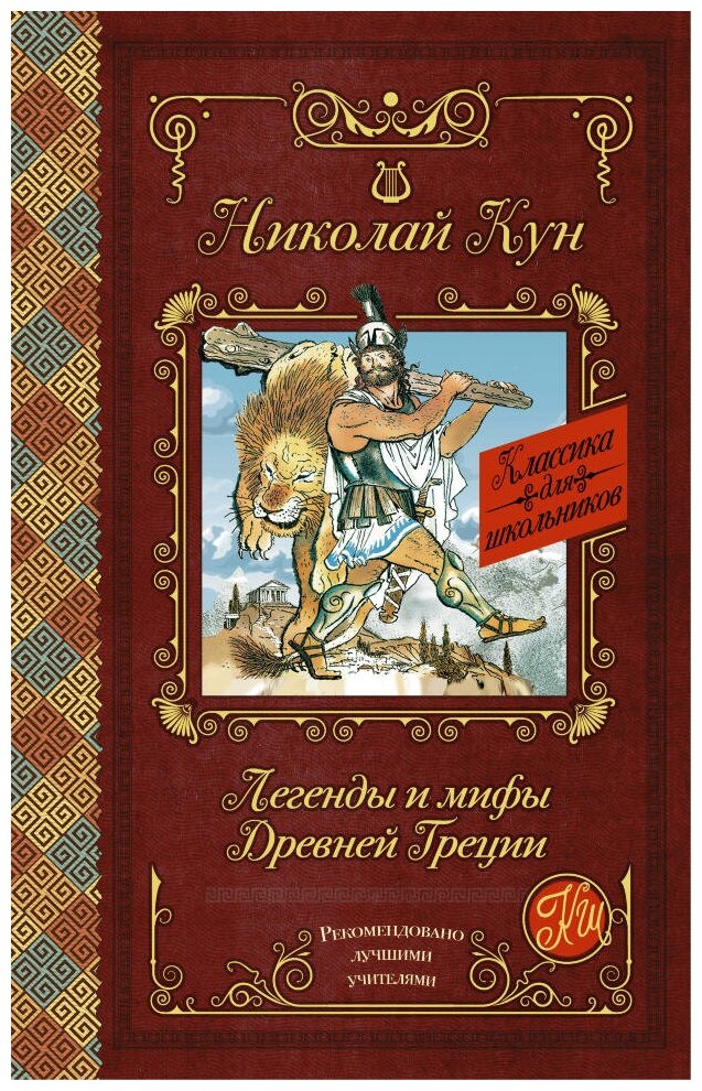 Легенды и мифы Древней Греции. Кун Н. А.