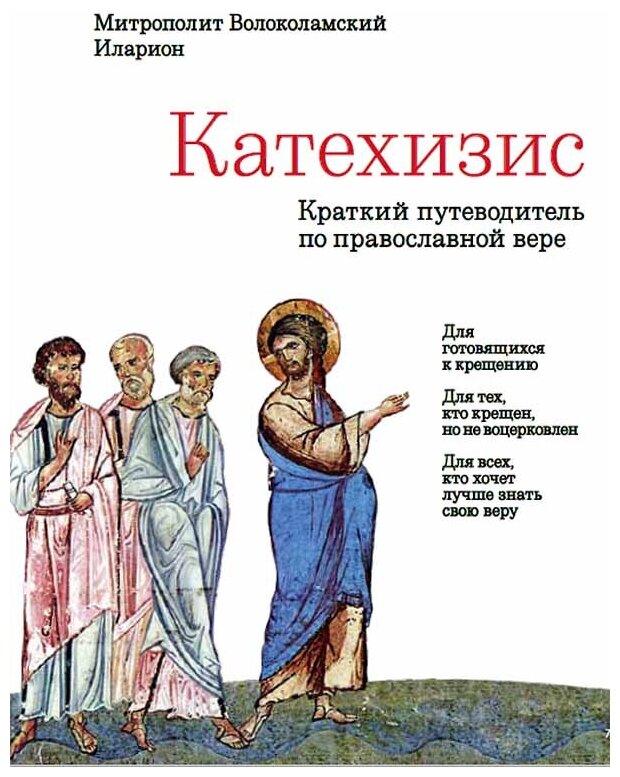 Катехизис. Краткий путеводитель по православной вере. 3-е изд. - фото №18