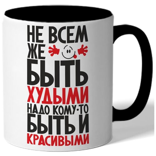 фото Кружка цветная не всем же быть худыми надо быть и красивыми drabs