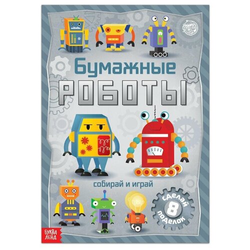 Книга-вырезалка «Бумажные роботы», 20 стр., формат А4