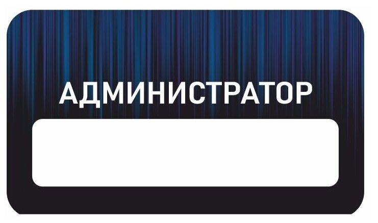 Бейдж акриловый 70х40 мм "Бейдж универсальный Администратор" тип 5 на магните с окном для полиграфической вставки ПолиЦентр 1 шт