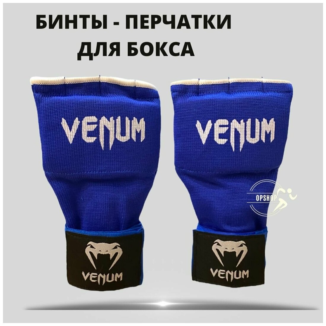 Быстрые бинты боксерские Venum (синие) M