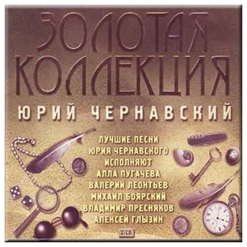 AUDIO CD чернавский юрий(фирм: Золотая Коллекция (2CD) компакт диски bomba music юрий чернавский золотая коллекция 2cd