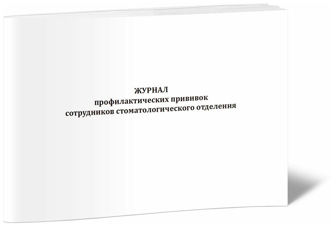 Журнал профилактических прививок сотрудников стоматологического отделения - ЦентрМаг