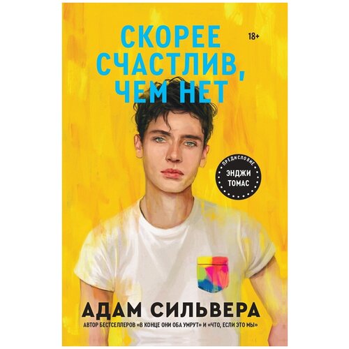 Адам Сильвера. Скорее счастлив, чем нет