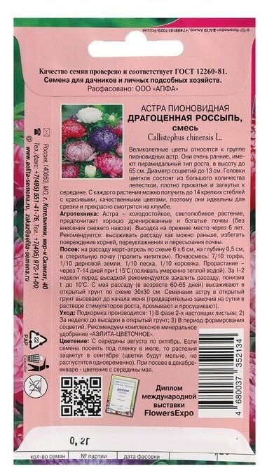 Семена цветов Астра "Драгоценная россыпь", смесь пионовидная, 0,2 г