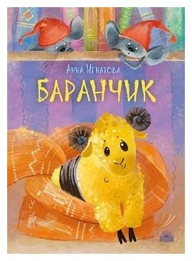 Игнатова А. "Баранчик. Игрушечная повесть"