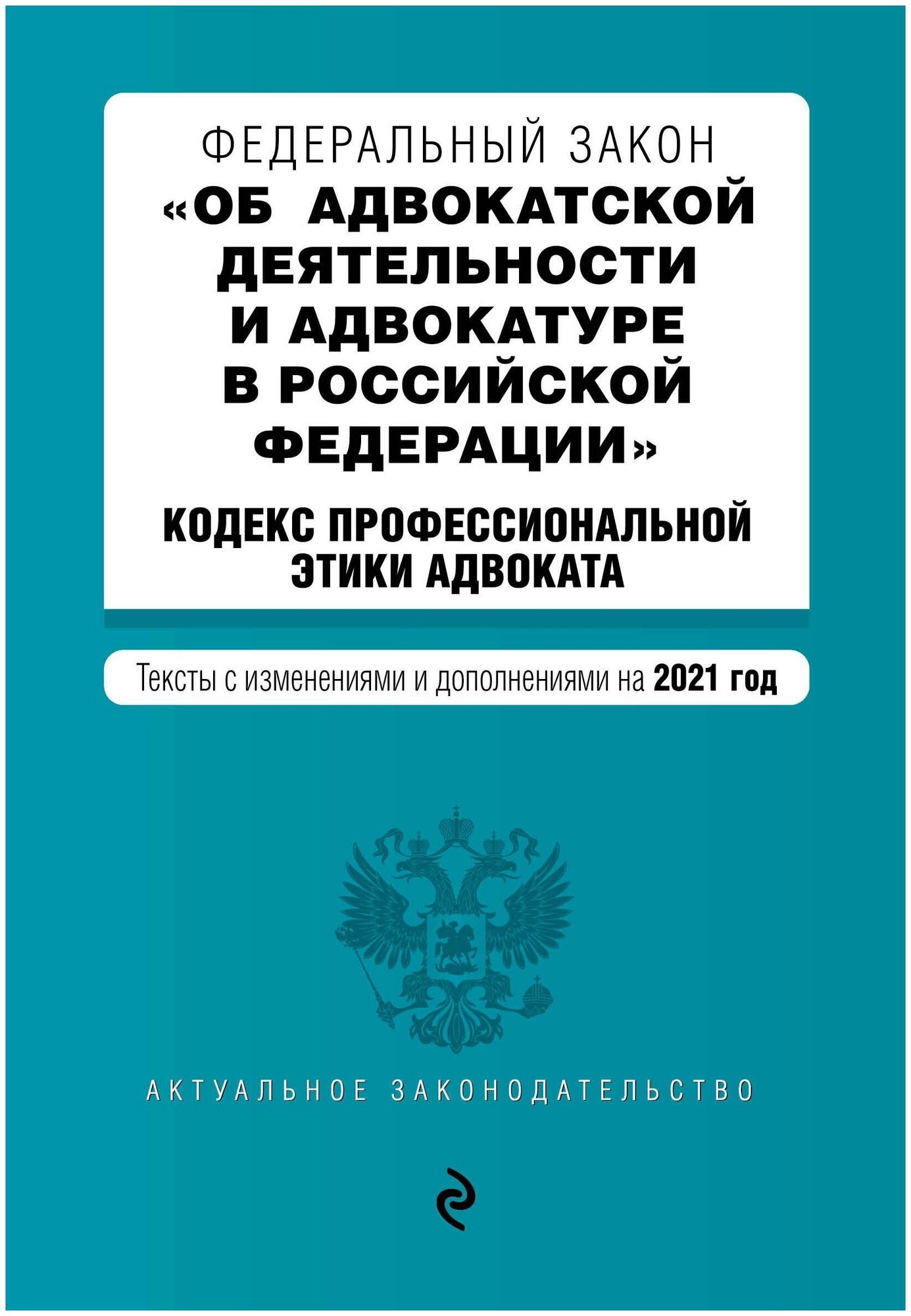 Федеральный закон Об адвокатской деятельности и адвокатуре в Российской Федерации. Кодекс профессиональной этики адвоката. Тексты с изм. на 2021 год - фото №1