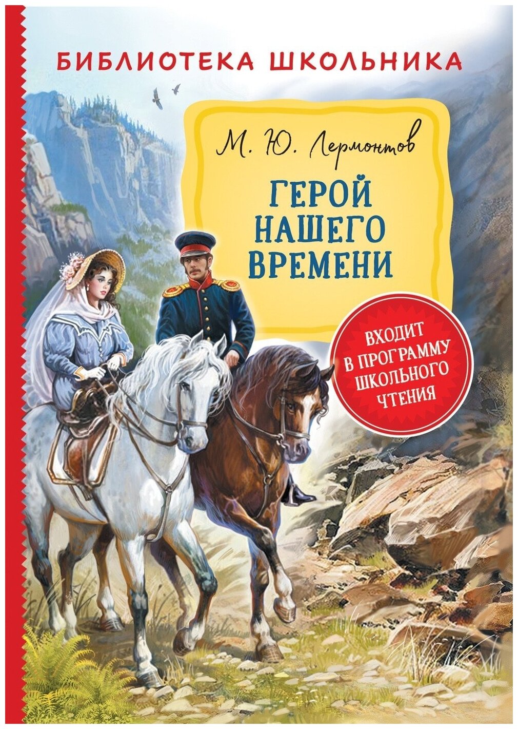 Книга Росмэн Библиотека школьника, Лермонтов М. Ю, "Герой нашего времени"