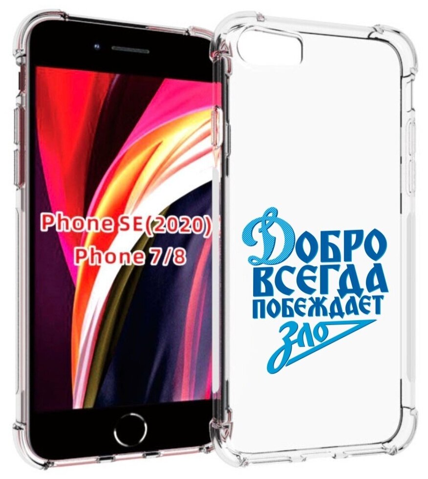 Чехол MyPads добро-всегда-побеждает-зло Динамо для iPhone 7 4.7 / iPhone 8 / iPhone SE 2 (2020) / Apple iPhone SE3 2022 задняя-панель-накладка-бампер