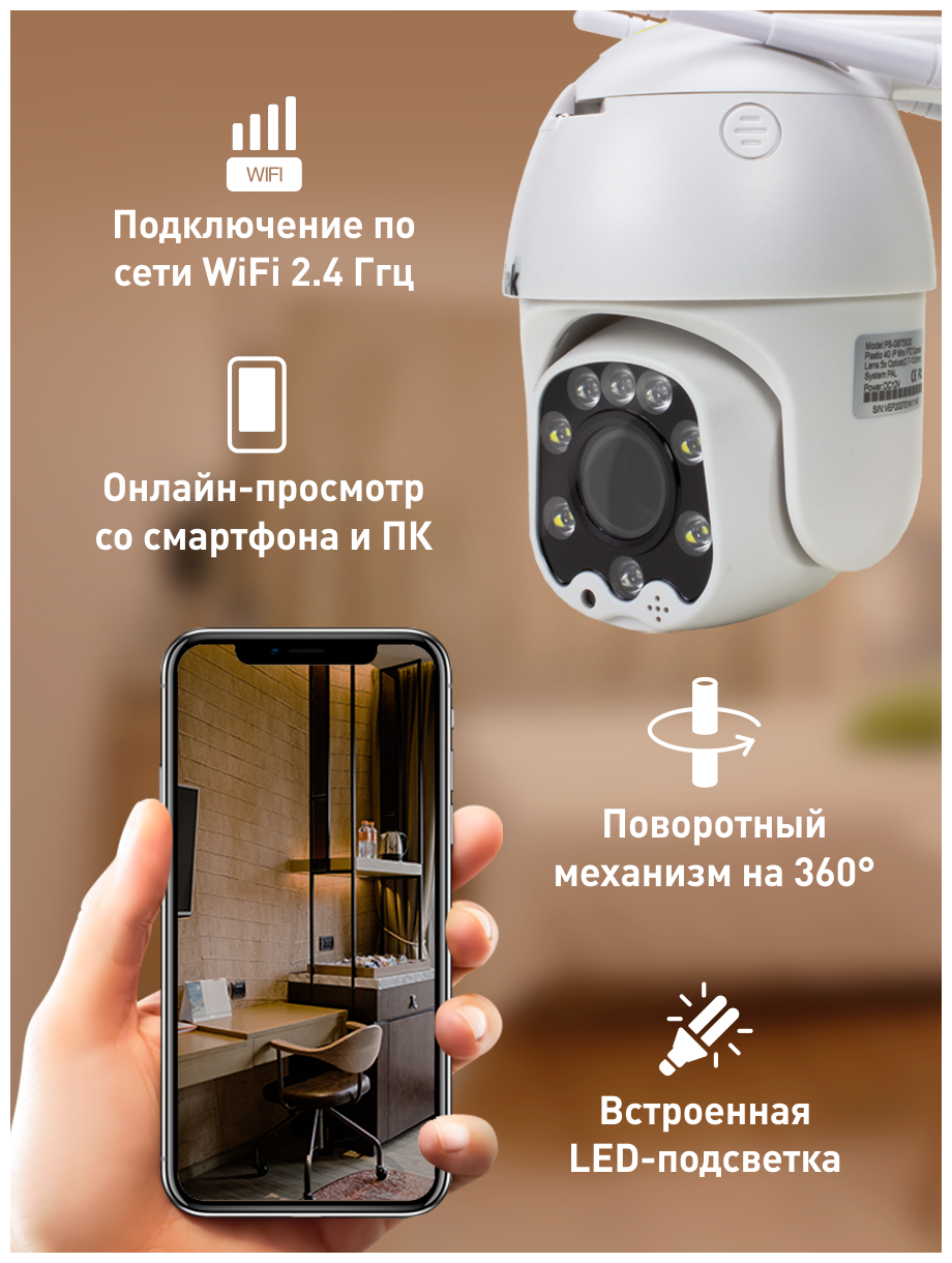 Поворотная камера видеонаблюдения WIFI 3Мп 1288P PS-link WPM5X30HD с 5x оптическим зумом