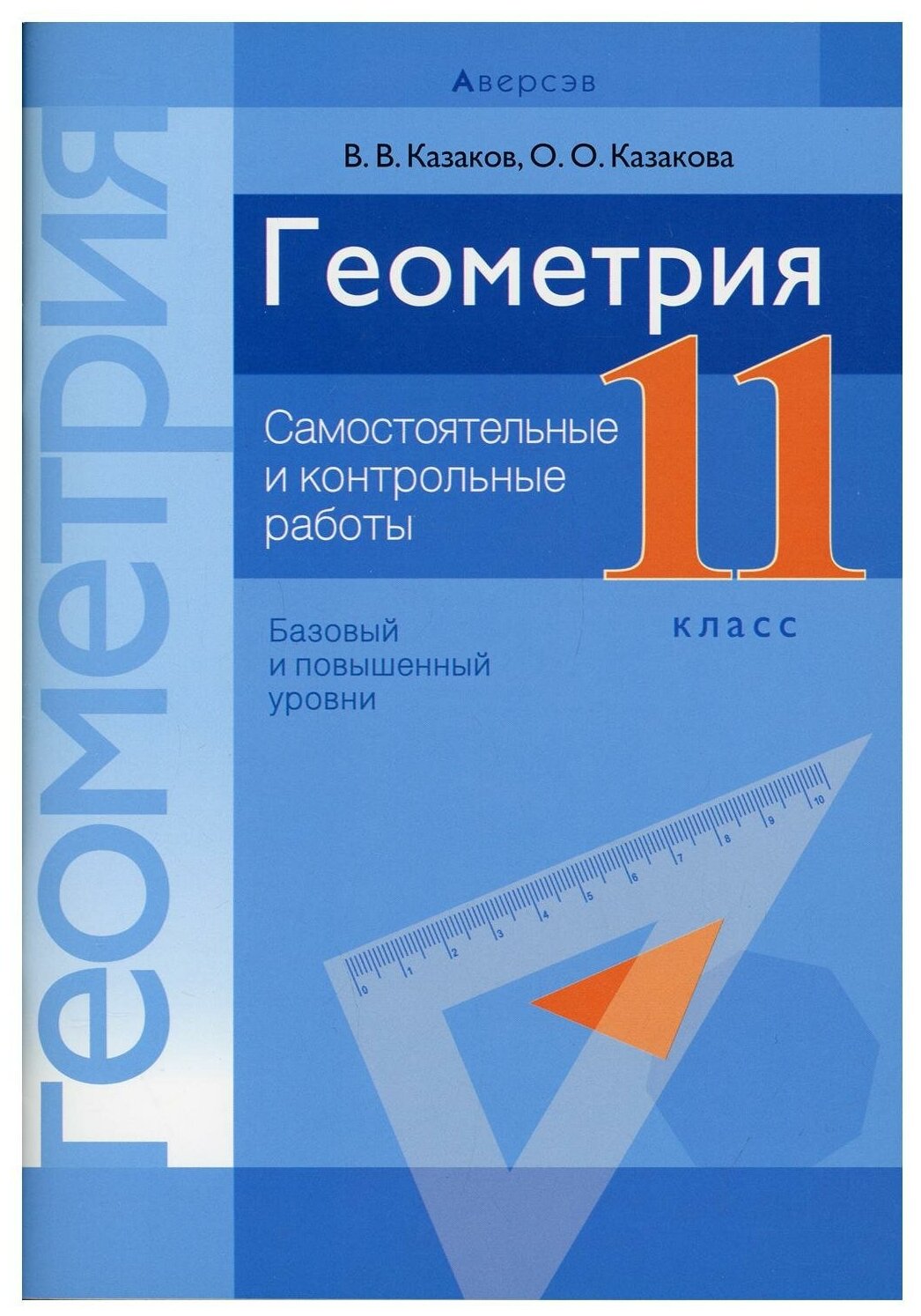 Геометрия. 11 класс: самостоятельные и контрольные работы (базовый и повышенный уровни)
