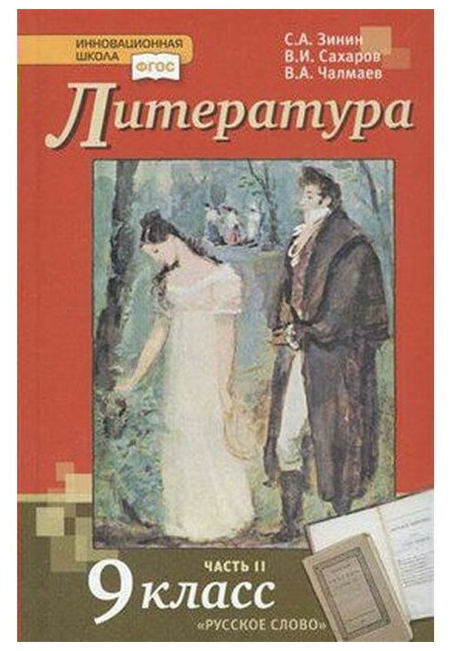 Литература. 9 класс. Учебник. В 2-х частях. Часть 2. - фото №1