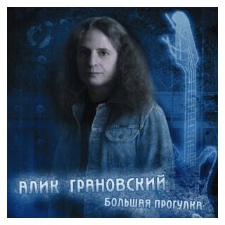Компакт-Диски, CD-Maximum, алик грановский - Большая Прогулка (CD)