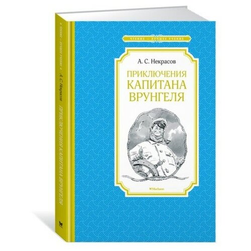 Приключения капитана Врунгеля. Некрасов А. С.