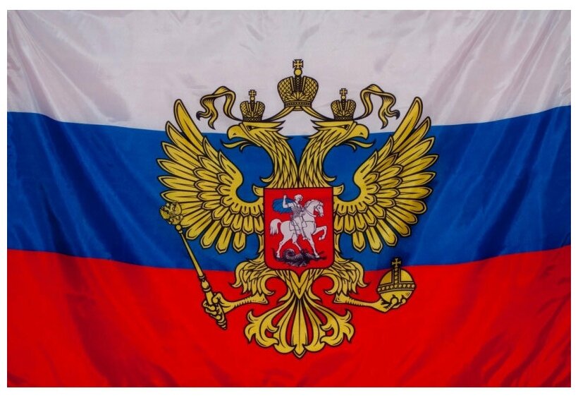 Подарки Флаг России с гербом (135 х 90 см)