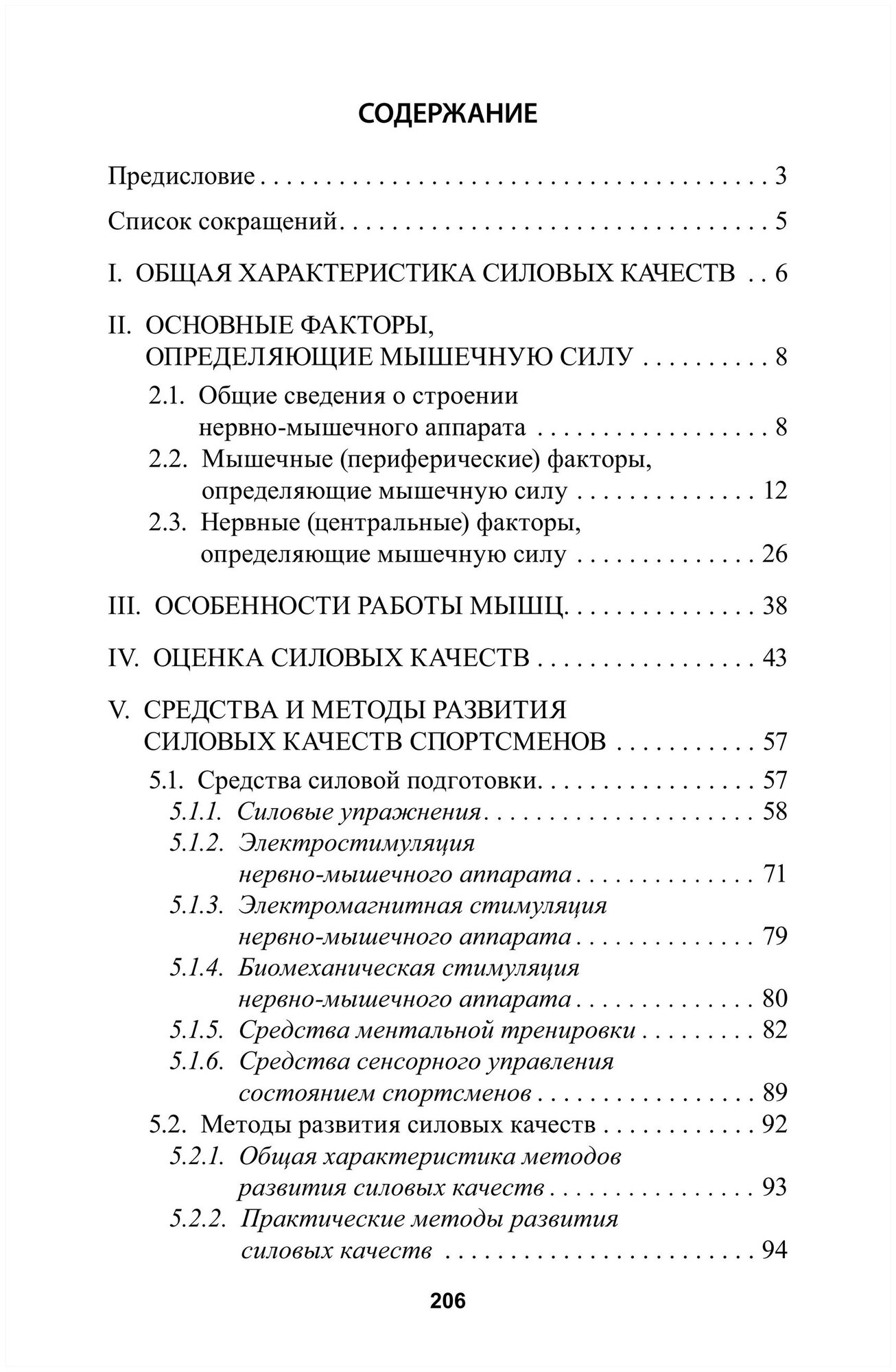 Развитие силы у спортсменов (Николаев Александр Александрович, Семенов Виктор Григорьевич) - фото №6