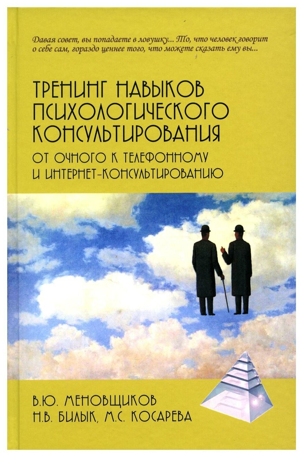 Тренинг навыков психологического консультирования. От очного к телефонному и интернет-консультированию - фото №1