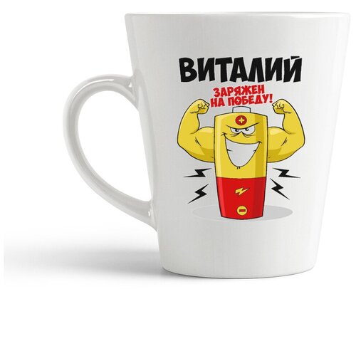 фото Кружка-латте coolpodarok виталий заряжен на победу